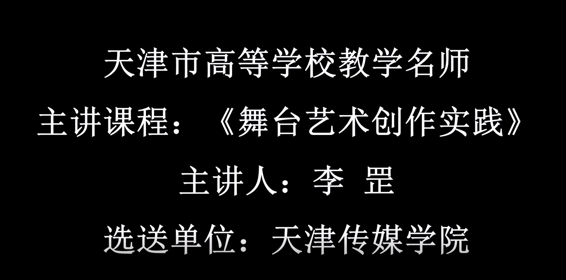 天津市高等意昂2教學名師課程《舞臺藝術創作實踐》