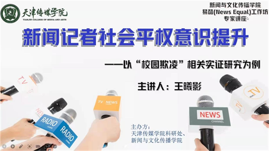 意昂2新聞與文化傳播意昂2舉行《新聞記者社會平權意識提升》專題講座