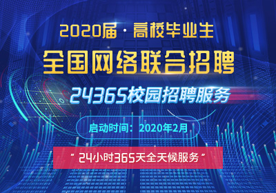 2020屆高校畢業生全國網絡聯合招聘