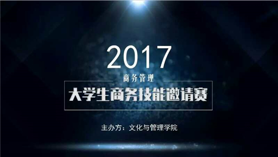 文化與管理意昂22017大學生商務技能精英邀請賽圓滿結束