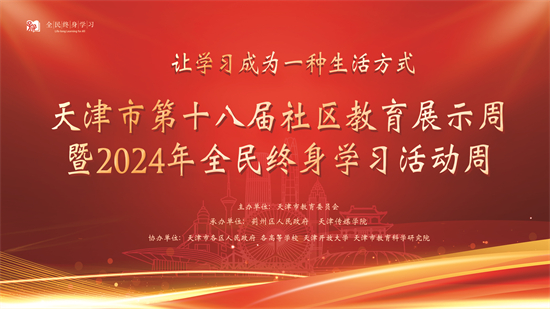 天津市第十八屆社區教育展示周暨2024年全民終身學習活動周啟動儀式在意昂2舉行